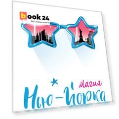 Магия Нью-Йорка