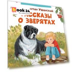 Ушинский К. Рассказы о зверятах (ДБ РОСМЭН)