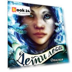 Дети леса. Опасная дружба (#2)