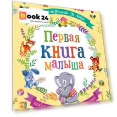 От рождения до года. Первая книга малыша