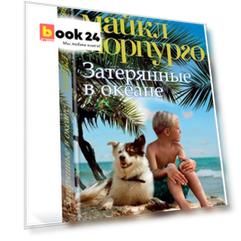 Затерянные в океане