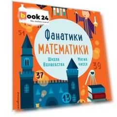 Школа волшебства: тренируем математические навыки