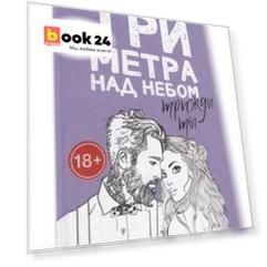 Три метра над небом. Трижды ты