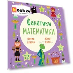 Время сказок: осваиваем таблицу умножения