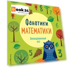 Заколдованный лес: развиваем математические способности