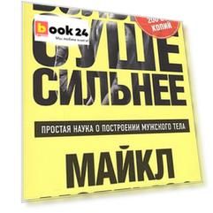 Больше. Суше. Сильнее. Простая наука о построении мужского тела