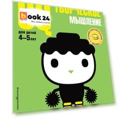 CQ – творческое мышление: для детей 4-5 лет (с наклейками)