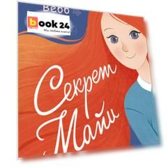 Секрет Майи : повесть