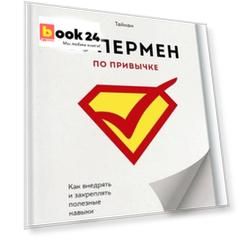 Супермен по привычке. Как внедрять и закреплять полезные навыки