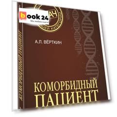 Коморбидный пациент