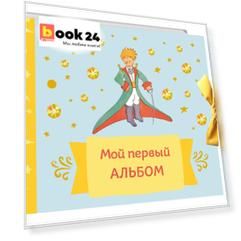 Мой первый альбом (на завязках)
