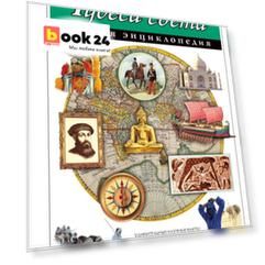 Чудеса света. Полная энциклопедия
