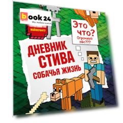 Дневник Стива. Книга 3. Собачья жизнь