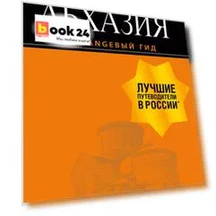 Абхазия: путеводитель