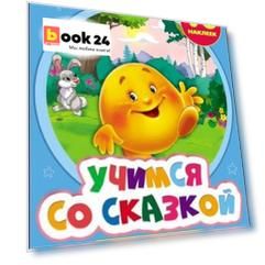 Учимся со сказкой. Колобок