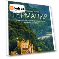 Германия. Путеводитель