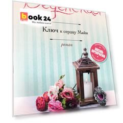 Ключ к сердцу Майи