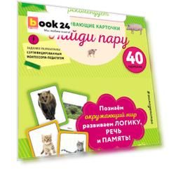 Развивающие карточки. Найди пару (набор карточек)