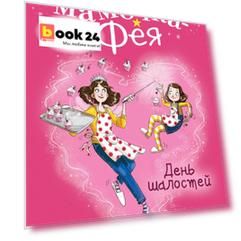 День шалостей (#1)