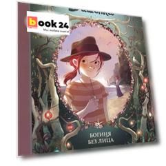 Дневники Вишенки. Том 4. Богиня без лица