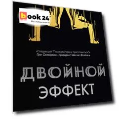 Двойной эффект