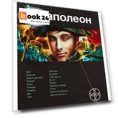 Наполеон. Книга 1. Путь к славе