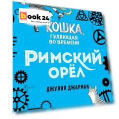 Римский орёл (#3)