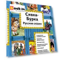 Сивка-Бурка