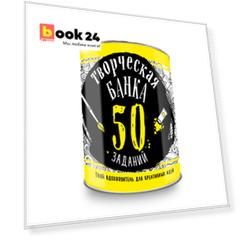 Творческая банка. 50 заданий. Твой вдохновитель для креативных идей