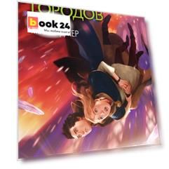 Вечное пламя (#3)