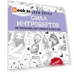Сила интровертов. Как использовать свои странности на пользу делу