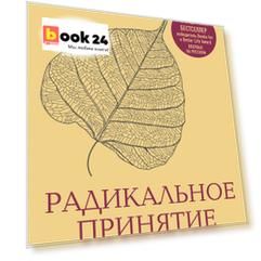 Радикальное принятие. Как исцелить психологическую травму и посмотреть на свою жизнь взглядом Будды.