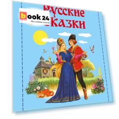 Русские сказки