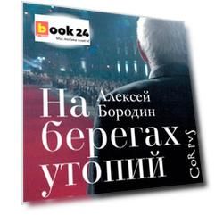 На берегах утопий. Разговоры о театре