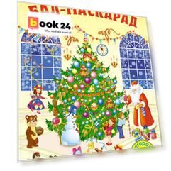 Бал-маскарад