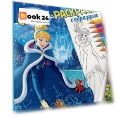 Принцесса Disney. Суперраскраска с образцом