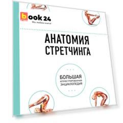 Анатомия стретчинга. Большая иллюстрированная энциклопедия