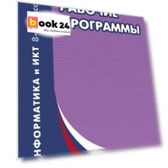 Информатика и ИКТ. 8-9 классы. Рабочие программы