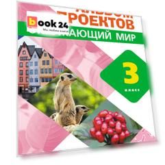 Окружающий мир. 3 класс. Альбом проектов