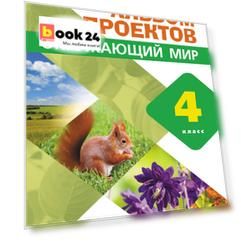 Окружающий мир. 4 класс. Альбом проектов