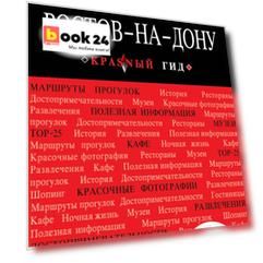 Ростов-на-Дону: путеводитель + карта