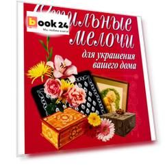 Стильные мелочи для украшения вашего дома