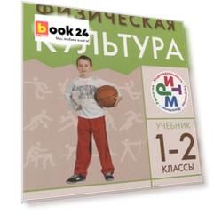 Физическая культура 1-2кл.Учебник. РИТМ.