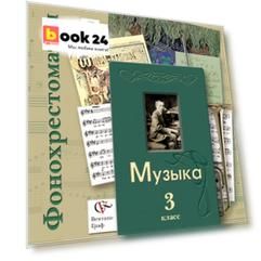 Фонохрестоматия Фонохрестоматия к учебнику "Музыка". В 2-х частях. 3 кл. Фонохрестоматия. Изд.1