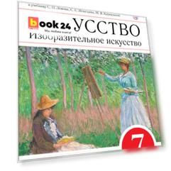 Искусство. Изобразительное искусство. 7 класс. Рабочая тетрадь. ИЗО. 7 класс. Рабочая тетрадь.