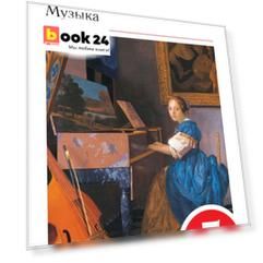 Искусство. Музыка. 5 кл. Учебник + CD. ВЕРТИКАЛЬ
