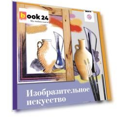 Изобразительное искусство. 5 класс. Учебник