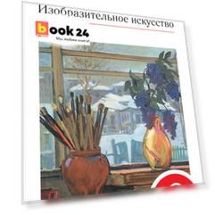 Изобразительное искусство. 6 класс. Учебник.Часть 1