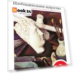 Изобразительное искусство. 9 класс. Учебник. ВЕРТИКАЛЬ