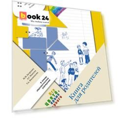 Книга для родителей. 1–4 классы. Методическое пособие